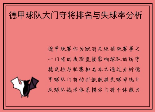 德甲球队大门守将排名与失球率分析