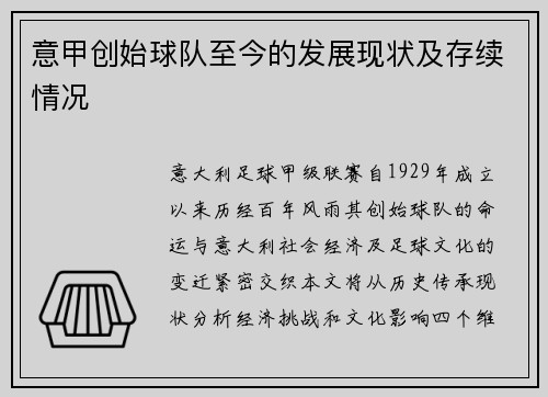 意甲创始球队至今的发展现状及存续情况