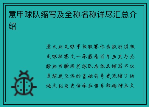 意甲球队缩写及全称名称详尽汇总介绍