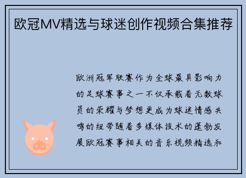 欧冠MV精选与球迷创作视频合集推荐