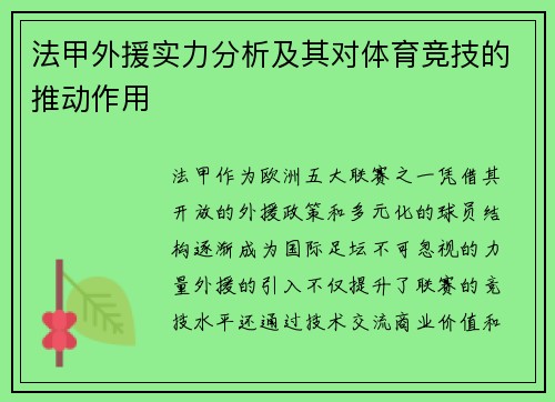 法甲外援实力分析及其对体育竞技的推动作用