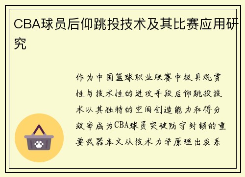 CBA球员后仰跳投技术及其比赛应用研究