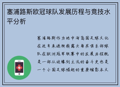 塞浦路斯欧冠球队发展历程与竞技水平分析