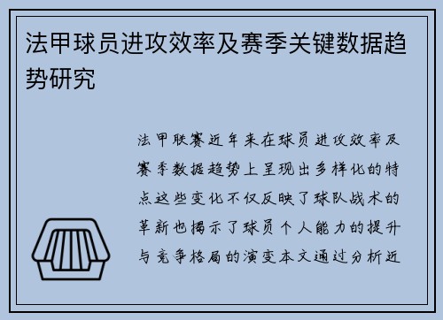 法甲球员进攻效率及赛季关键数据趋势研究