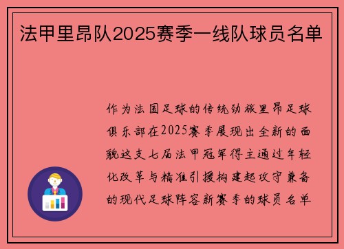 法甲里昂队2025赛季一线队球员名单