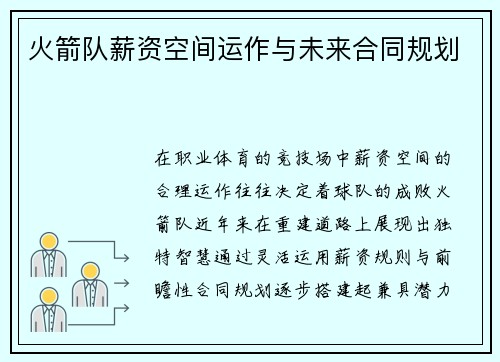 火箭队薪资空间运作与未来合同规划