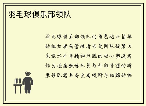 羽毛球俱乐部领队