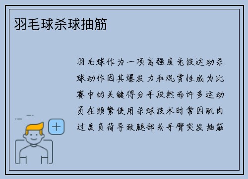 羽毛球杀球抽筋