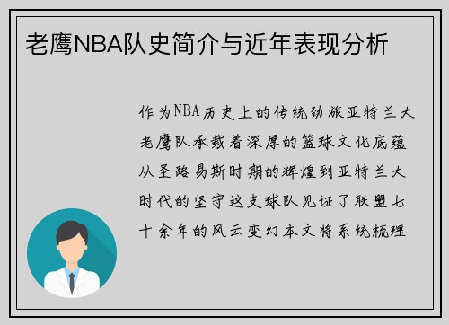 老鹰NBA队史简介与近年表现分析