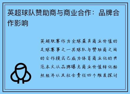 英超球队赞助商与商业合作：品牌合作影响