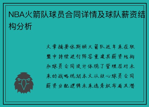NBA火箭队球员合同详情及球队薪资结构分析