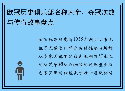 欧冠历史俱乐部名称大全：夺冠次数与传奇故事盘点