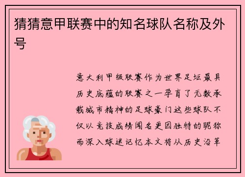 猜猜意甲联赛中的知名球队名称及外号