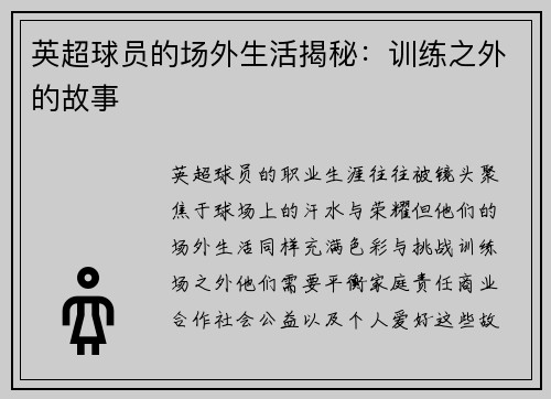 英超球员的场外生活揭秘：训练之外的故事