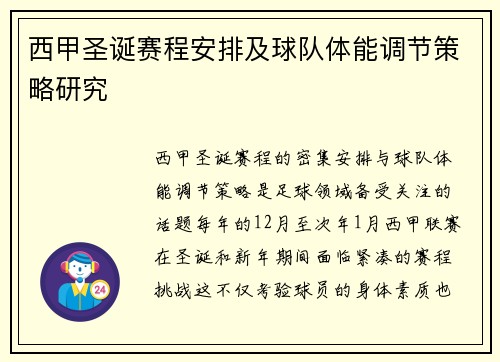 西甲圣诞赛程安排及球队体能调节策略研究