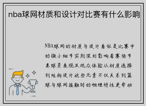 nba球网材质和设计对比赛有什么影响