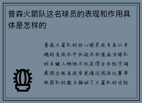 普森火箭队这名球员的表现和作用具体是怎样的