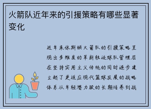 火箭队近年来的引援策略有哪些显著变化