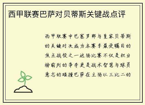 西甲联赛巴萨对贝蒂斯关键战点评