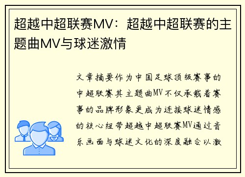 超越中超联赛MV：超越中超联赛的主题曲MV与球迷激情