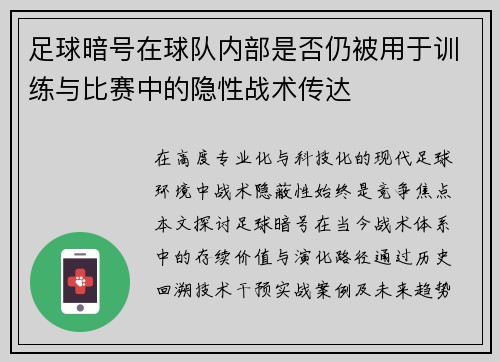 足球暗号在球队内部是否仍被用于训练与比赛中的隐性战术传达