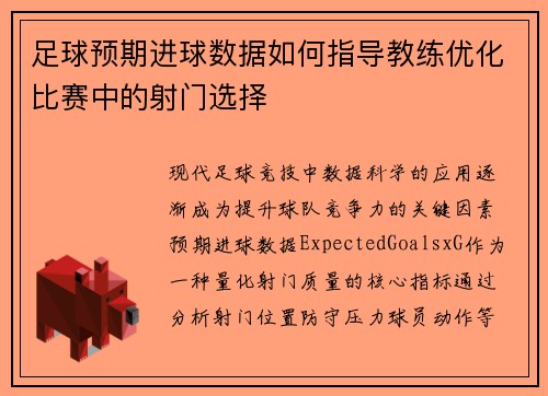 足球预期进球数据如何指导教练优化比赛中的射门选择