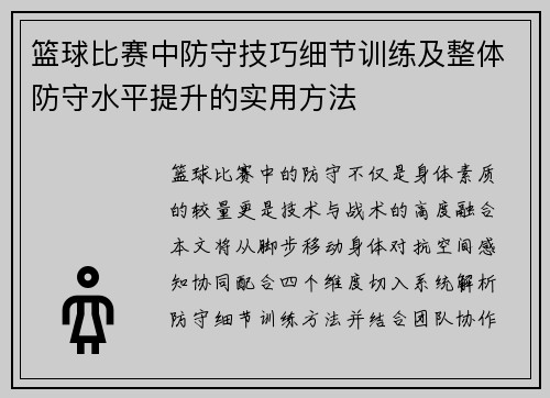 篮球比赛中防守技巧细节训练及整体防守水平提升的实用方法