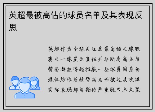 英超最被高估的球员名单及其表现反思