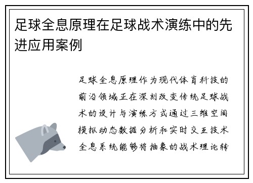 足球全息原理在足球战术演练中的先进应用案例