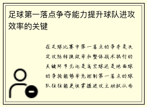 足球第一落点争夺能力提升球队进攻效率的关键