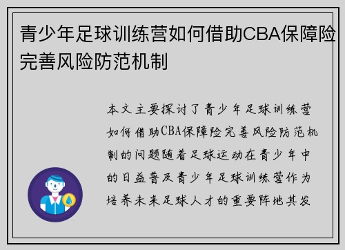 青少年足球训练营如何借助CBA保障险完善风险防范机制