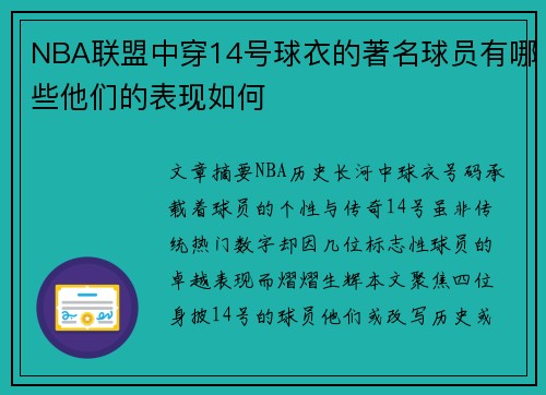 NBA联盟中穿14号球衣的著名球员有哪些他们的表现如何
